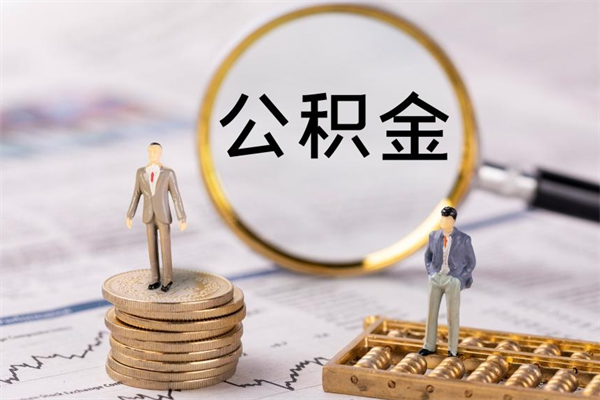 简阳离职公积金提出条件（离职公积金提取政策）