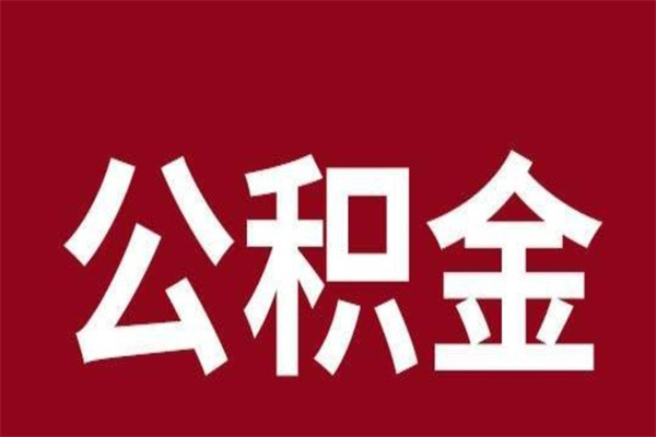 简阳公积金离职怎么领取（公积金离职提取流程）