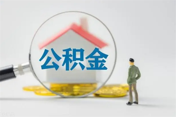 简阳辞职后能取公积金吗（辞职后能取住房公积金吗）