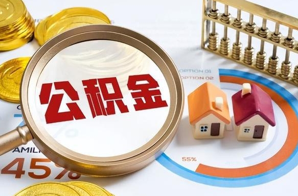 简阳辞职住房公积金提的费是多少（辞职 住房公积金提取）