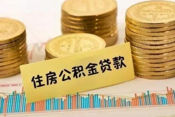 简阳离职公积金封存怎么取（住房公积金离职封存怎么提取）