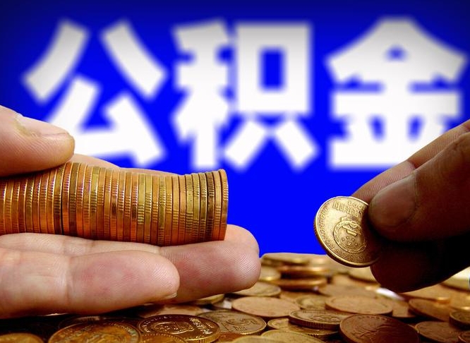 简阳离职期间提公积金（离职后提公积金需要什么手续）